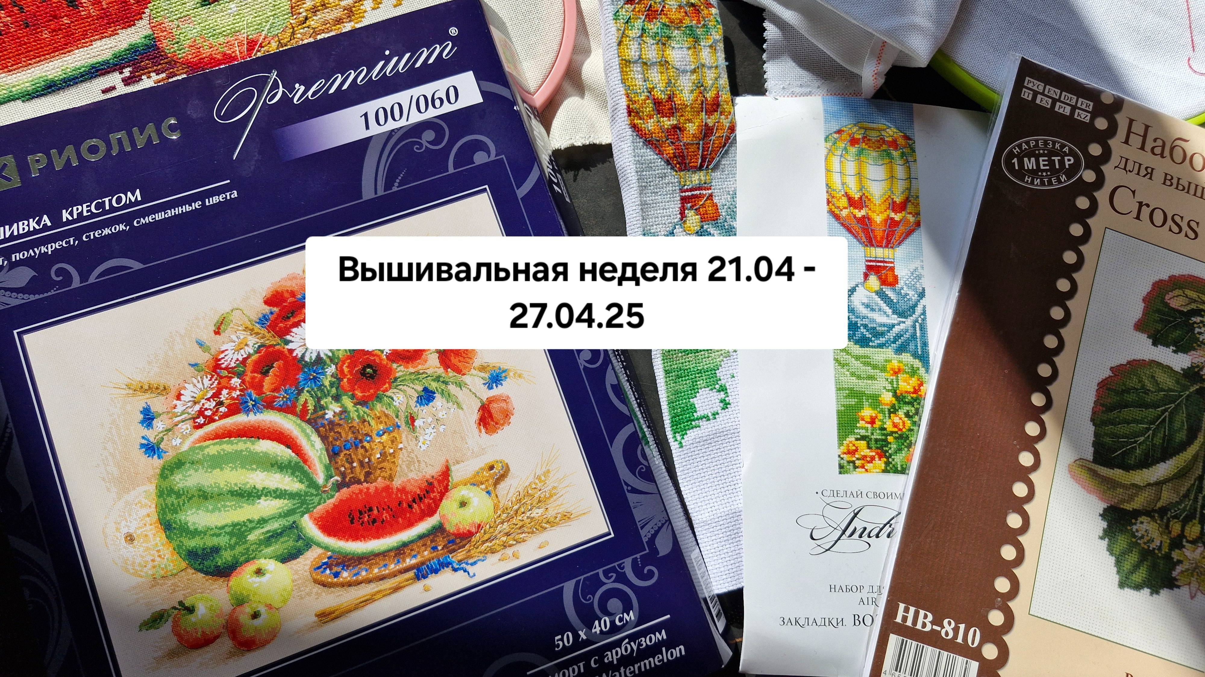 Еженедельник вышивальный 21.04.-27.04.25 /Продвижения/Лирика