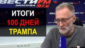 Освобождение Курской области, итоги 100 дней Трампа и другие темы