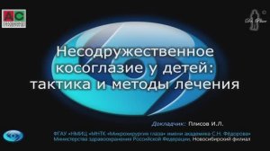 Плисов Игорь Леонидович "Несодружественное косоглазие у детей: тактика и методы лечения"