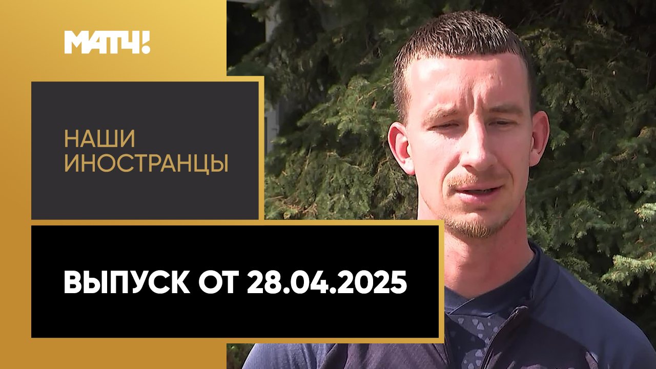«Наши иностранцы». Гленн Бейл. Выпуск от 28.04.2025