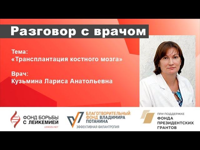 Разговор с врачом  Трансплантация костного мозга