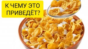 Любите ХЛОПЬЯ на завтрак...?🥣