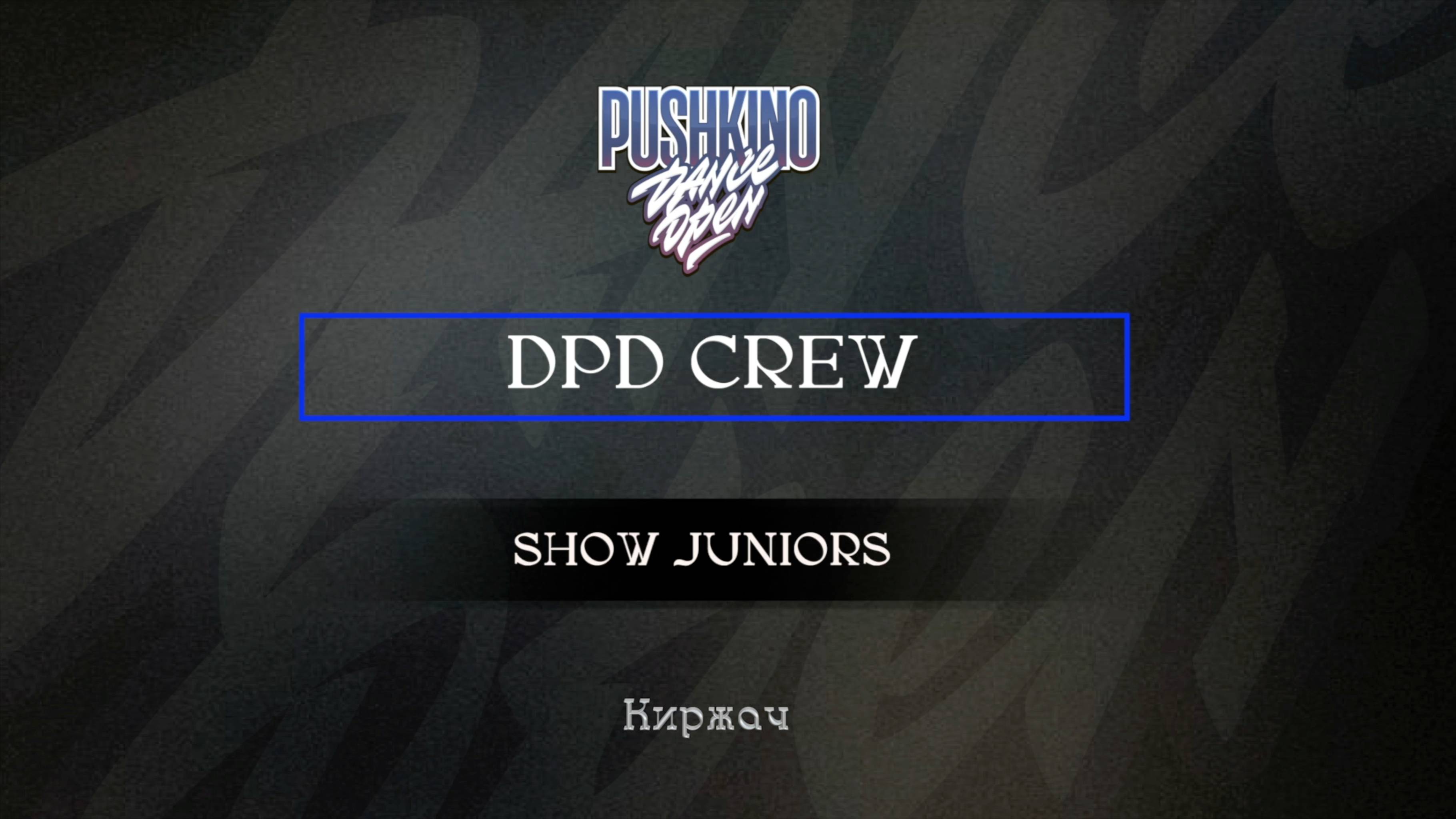 127 DPD Crew| Киржач |Pushkino Dance Open 2025|#pushkinodance2025