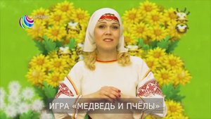 Игра Медведи и пчёлы