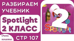 Английский 2 класс. Учебник Spotlight (Спотлайт), страница 107
