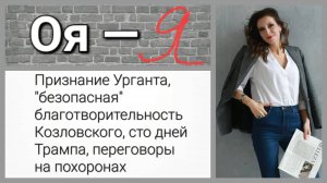 Признание Урганта, "безопасная" благотворительность Козловского, переговоры на похоронах