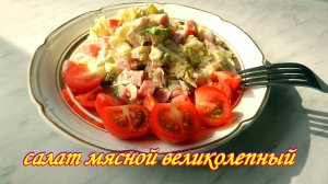 🍅🥩МЯСО в салате. Салат МЯСНОЙ в СЫРНО-ГОРЧИЧНОЙ заливке