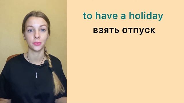 Английский по фильмам - 15 фраз с глаголом HAVE на тему "Отпуск и отдых"! смотреть онлайн