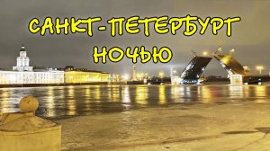 Ночной Санкт-Петербург 4K - Развод мостов, Невский, пустое метро