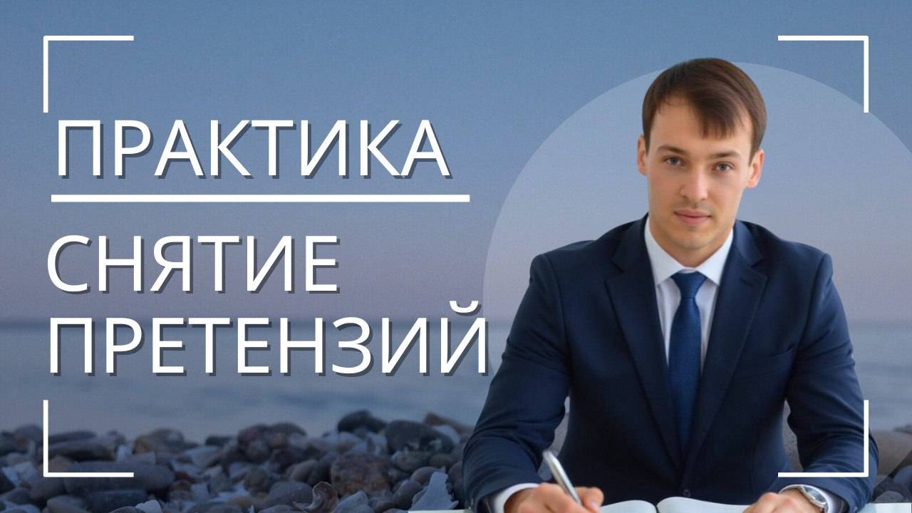Практика - снятие претензий.