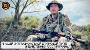 "В нашей интернациональной группе я один русский парень" позывной МАКС : военкор Марьяна Наумова