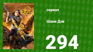 Шани Дэв 1 сезон 294 серия (сериал, 2016)