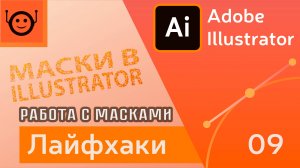 Маски - Лайфхаки и хитрости 09 - Adobe Illustrator