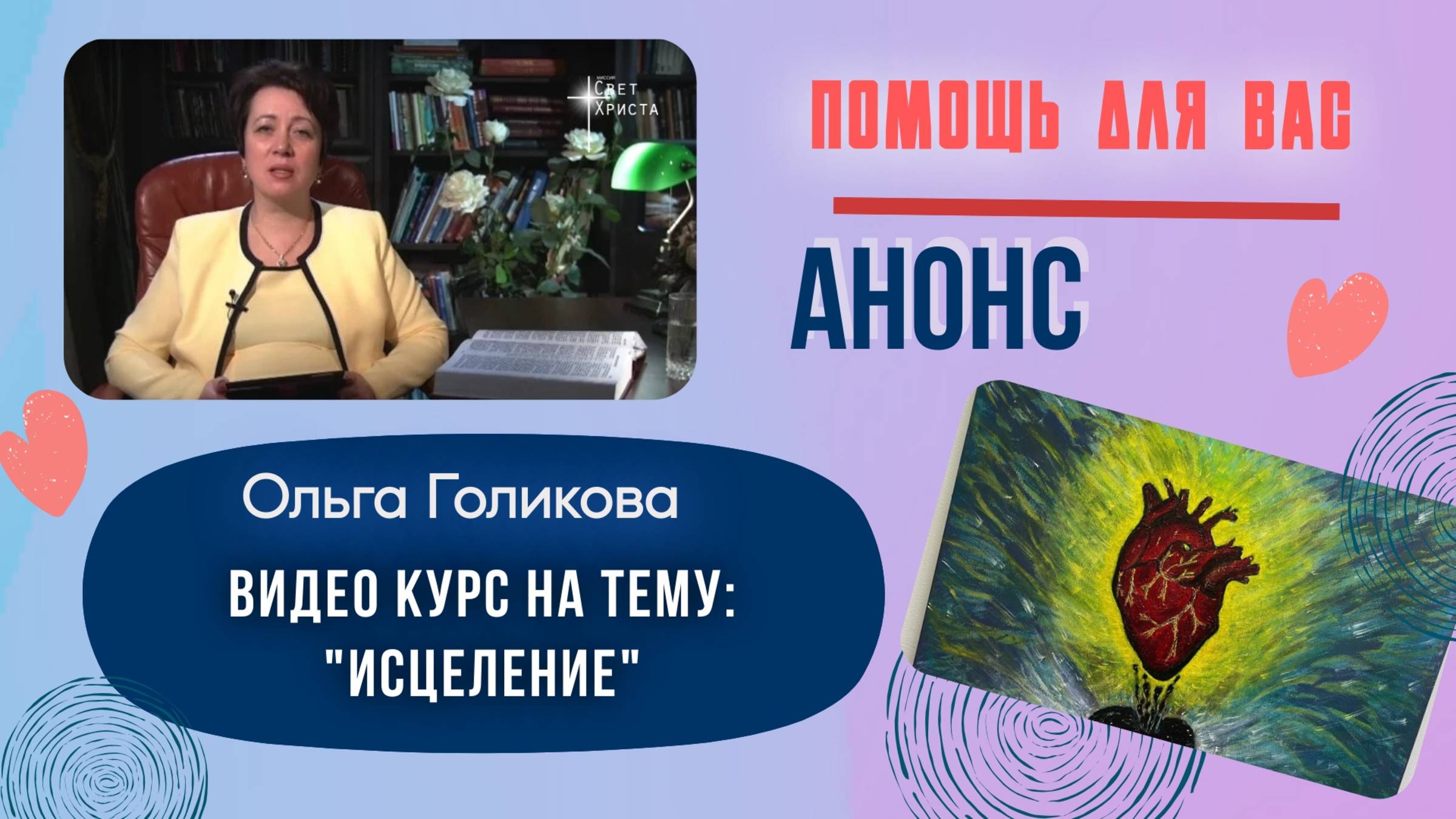Анонс к видеокурсу - Исцеление
