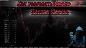 Как торговать золотом, Xauusd, Forex✅