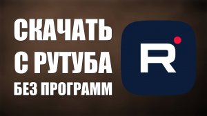 Скачать с Рутуба Без Программ. Лайфхак для Всех Устройств