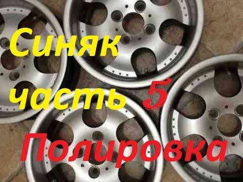 Полировка дисков. Синяк часть 5
