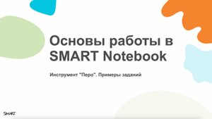 Основы SMART Notebook. Примеры заданий с инструментом "Перо"