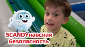 SCANDYнавская безопасность