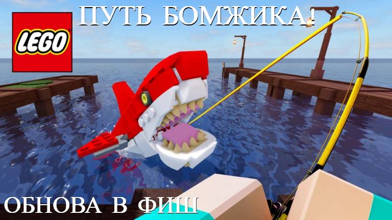ПУТЬ БОМЖИКА ФИШ В РОБЛОКСЕ / FISH ROBLOX смотреть онлайн