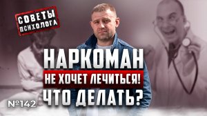 МУЖ НАРКОМАН НЕ ХОЧЕТ ЛЕЧИТЬСЯ | ЧТО ДЕЛАТЬ?