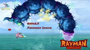 ПРОХОЖДЕНИЕ ИГРЫ RAYMAN ORIGINS #9 ЧАСТЬ {Цель-Морская Змея х Выплыть или Потонуть}