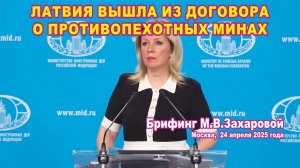 Из брифинга М.В. Захаровой 24.04.2025. Латвия вышла из договора о противопехотных минах.