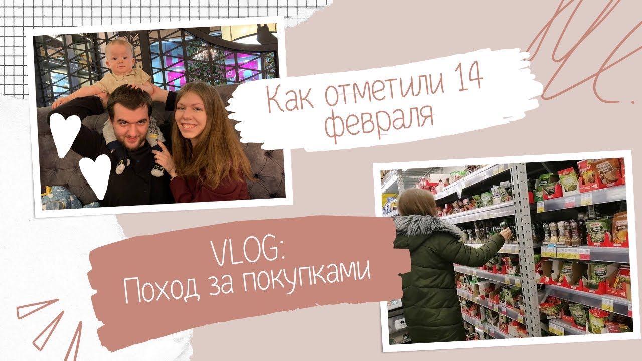 VLOG: Поход за покупками | Отметили 14 февраля