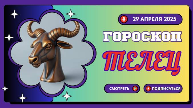 ♉ 29 апреля 2025: Гороскоп на сегодня для Тельцов — Финансовый прорыв близок!