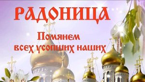 29 АПРЕЛЯ#РАДОНИЦА#С РАДОНИЦЕЙ#ДЕНЬ ПАМЯТИ#2025