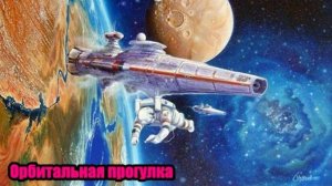DJ Segen(Илья Киселев) Орбитальная прогулка