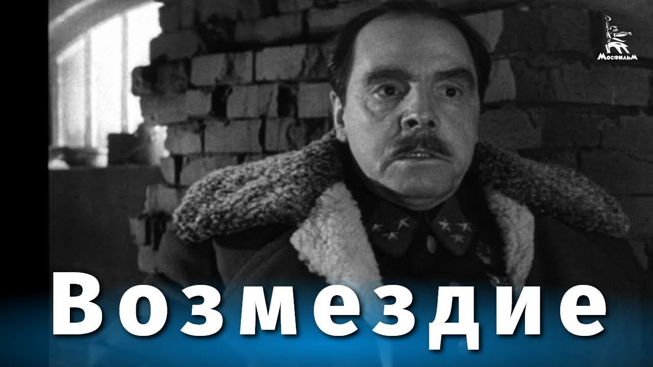 Возмездие 2 серия (военная драма, реж. Александр Столпер, 1967 г.) Возмездие 2 серия (военная драма, реж. Александр Столпер, 1967 г.)
