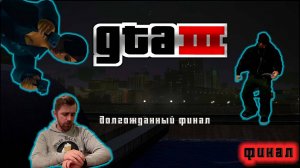 🏁Финал. Выкуп не по плану➥ LetsPlay GTA 3 definitive edition #7