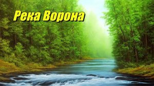 Река Ворона