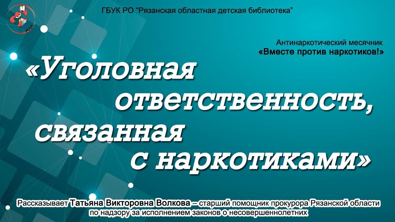 «Уголовная ответственность, связанная с наркотиками»: месячник «Вместе против наркотиков!» ЧАСТЬ 1