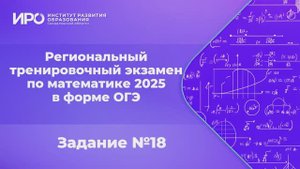 Видео разборы РТЭ по математике 2025, вариант 2, задание 18