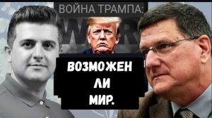 Скотт Риттер: Это война Трампа и он проиграл её с огромным счётом..