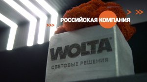 Ждёт тебя в WOLTA®