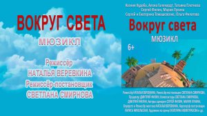 Вокруг света Мюзикл