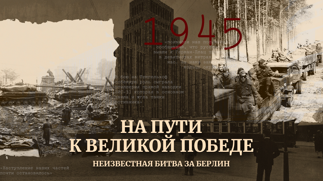 Неизвестная битва за Берлин