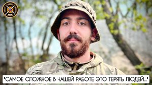 "Самое сложное в нашей работе это терять людей" позывной "Шомпол" : военкор Марьяна Наумова