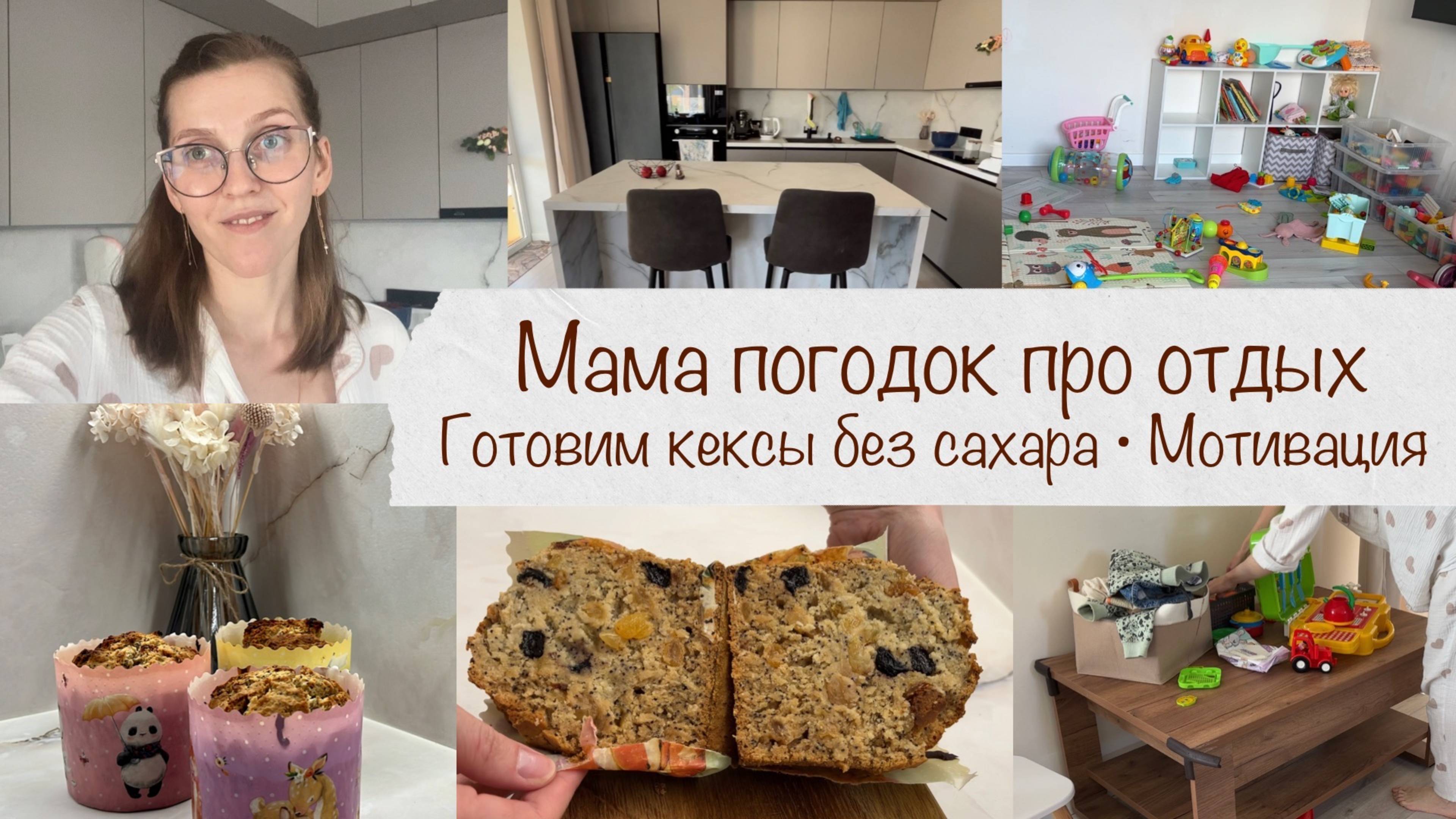 МАМЫ ПОГОДОК ОТДЫХАЮТ? ЛАЙФХАК ⚡️ ГОТОВИМ КЕКСЫ БЕЗ САХАРА И ГЛЮТЕНА 🧁 МОТИВАЦИЯ 🧹 ВЛОГ