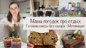 МАМЫ ПОГОДОК ОТДЫХАЮТ? ЛАЙФХАК ⚡️ ГОТОВИМ КЕКСЫ БЕЗ САХАРА И ГЛЮТЕНА 🧁 МОТИВАЦИЯ 🧹 ВЛОГ