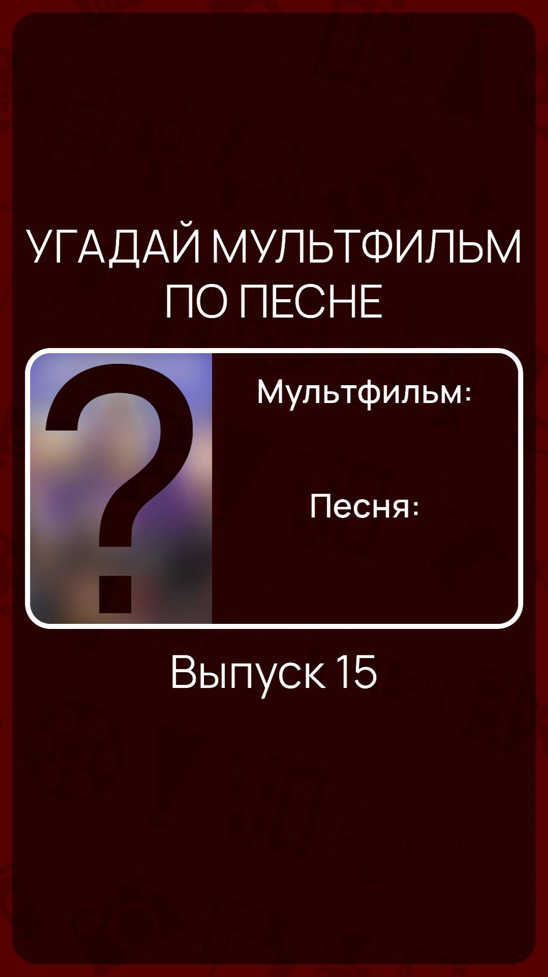 Угадай мультфильм по песне - Выпуск 15