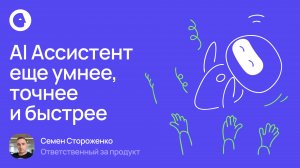 AI Ассистент стал еще умнее, точнее и быстрее