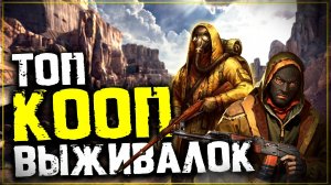 ТОП 10 Лучших КООПЕРАТИВНЫХ ВЫЖИВАЛОК! Игры про Выживание с Кооперативом!