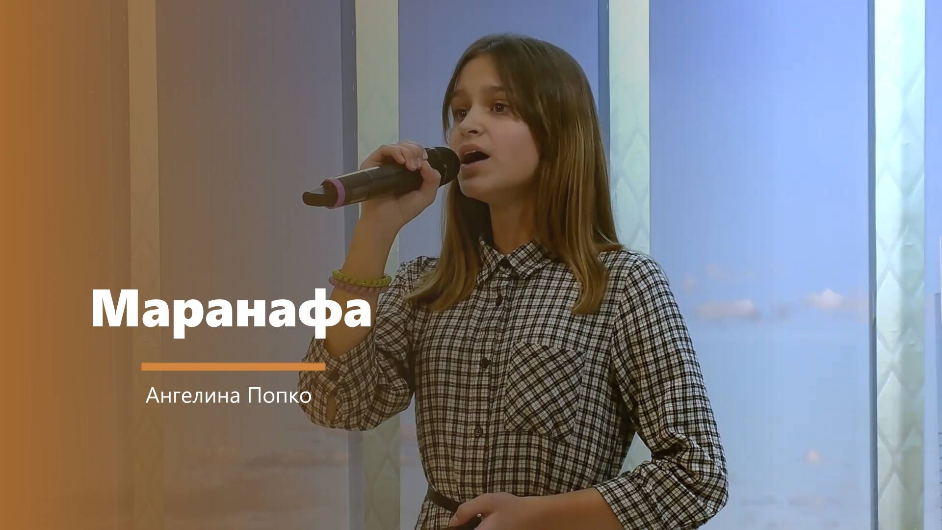 Маранафа - пение - А. Попко