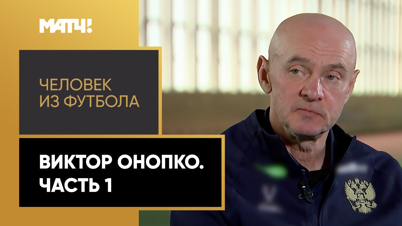 «Человек из футбола». Виктор Онопко. Часть 1