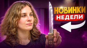 НОВИНКИ НЕДЕЛИ - Microtech, Benchmade, Spyderco и др!