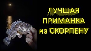 🔥 Морская рыбалка в Крыму. БЕШЕНЫЙ КЛЕВ, в чем же СЕКРЕТ? Лучшая приманка на СКОРПЕНУ (1 ч) 🔥